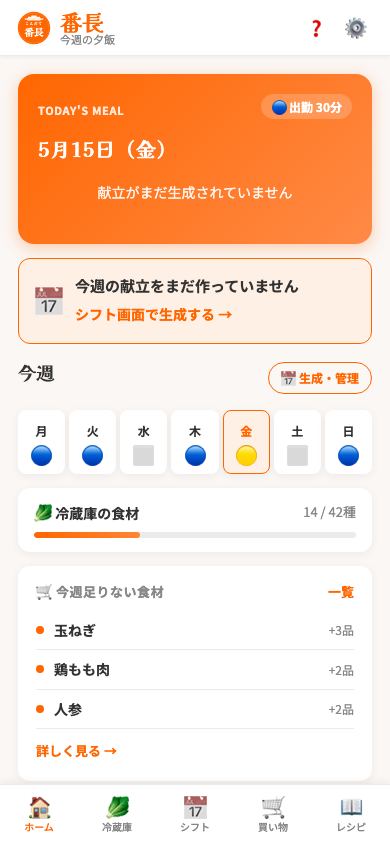 ホーム画面：今週の献立一覧
